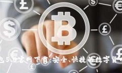 比特派钱包5.0官网下载：安全、快捷的数字货币