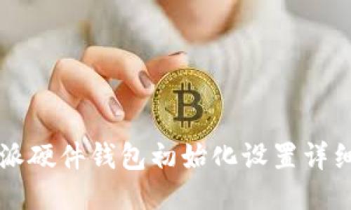 比特派硬件钱包初始化设置详细指南
