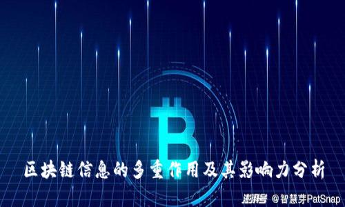 区块链信息的多重作用及其影响力分析