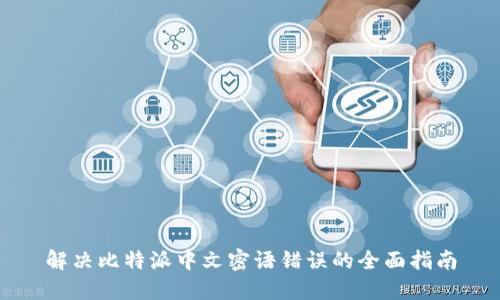 解决比特派中文密语错误的全面指南