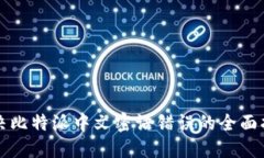解决比特派中文密语错误的全面指南