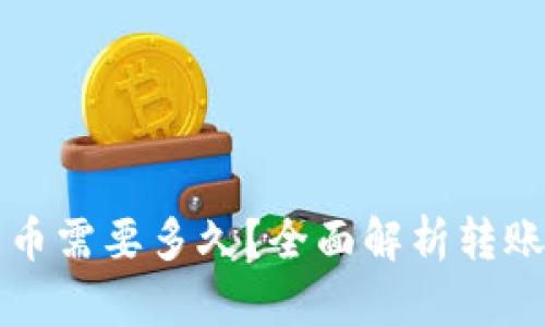 比特派转账到火币需要多久？全面解析转账时间与影响因素