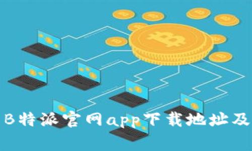 如何快速找到B特派官网app下载地址及常见问题解答