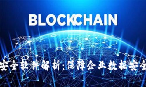区块链企业安全软件解析：保障企业数据安全的最佳选择