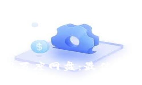 如何有效使用百度网盘：最佳实践与技巧指南