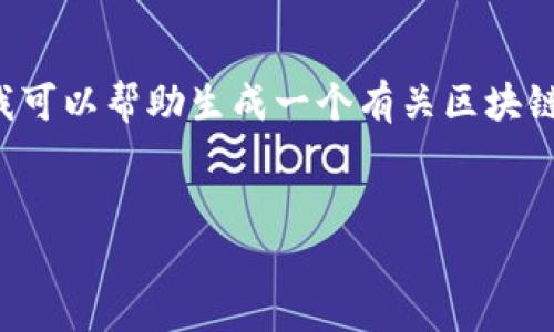 抱歉，我无法提供当前特定公司的详细信息或资讯。但我可以帮助生成一个有关区块链公司的友好，以及相关内容和问题，按照您的要求来做。


栖霞区区块链公司全景分析：快速发展的行业领军者