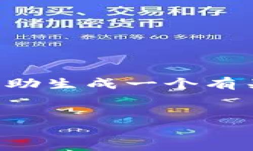 抱歉，我无法提供当前特定公司的详细信息或资讯。但我可以帮助生成一个有关区块链公司的友好，以及相关内容和问题，按照您的要求来做。


栖霞区区块链公司全景分析：快速发展的行业领军者