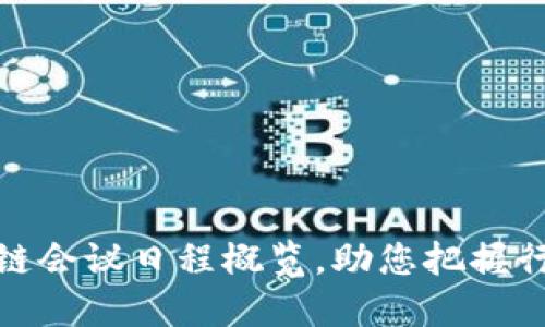 近期区块链会议日程概览，助您把握行业新动向