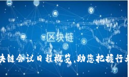 近期区块链会议日程概览，助您把握行业新动向