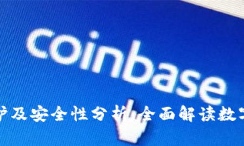 比特派钱包维护及安全性分析：全面解读数字资产存储安全