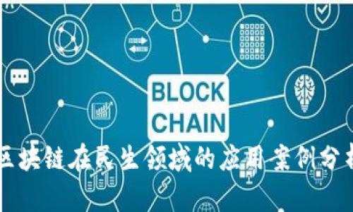 区块链在民生领域的应用案例分析