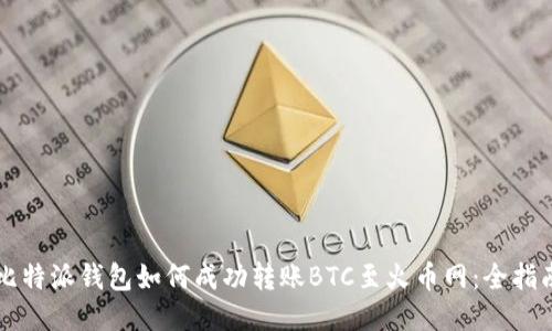 比特派钱包如何成功转账BTC至火币网：全指南