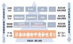 如何在安卓设备上安全下载和使用B特派钱包官网