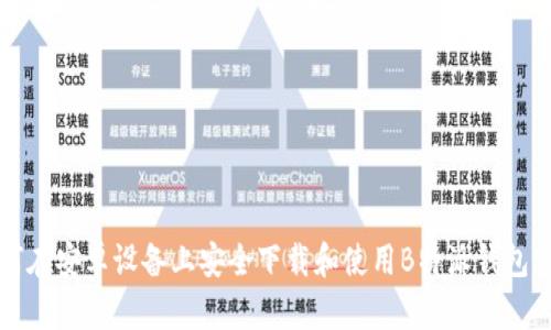 如何在安卓设备上安全下载和使用B特派钱包官网
