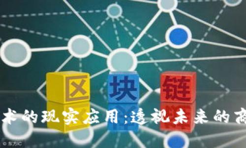 区块链技术的现实应用：透视未来的商业与生活