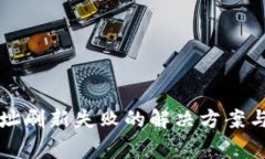 比特派钱包地址刷新失败的解决方案与常见问题