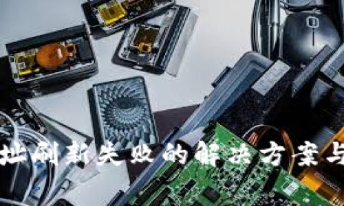 比特派钱包地址刷新失败的解决方案与常见问题解析