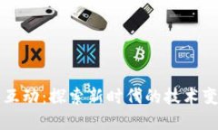 区块链的应用互动：探索新时代的技术变革与商