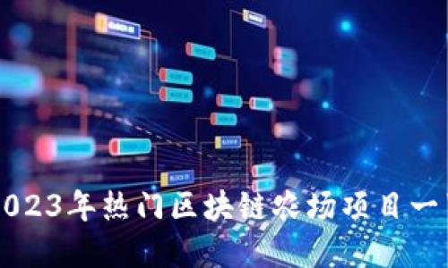 2023年热门区块链农场项目一览
