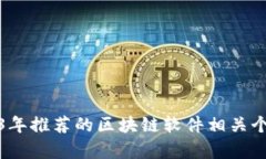 : 2023年推荐的区块链软件相关个股分析