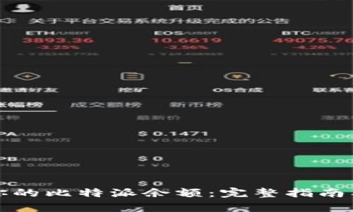 如何有效管理你的比特派余额：完整指南及余额截图技巧