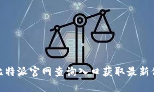 如何通过比特派官网查询入口获取最新信息与服务