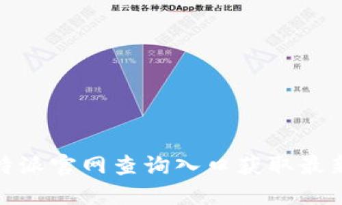 如何通过比特派官网查询入口获取最新信息与服务