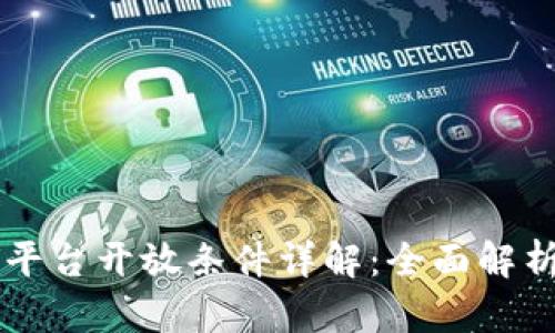 区块链平台开放条件详解：全面解析和指南