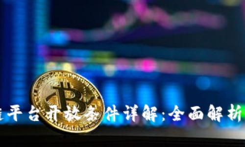 区块链平台开放条件详解：全面解析和指南