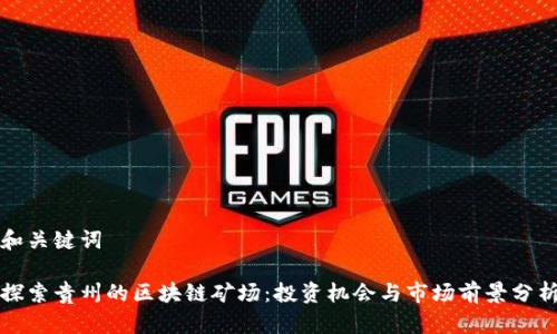 和关键词

探索贵州的区块链矿场：投资机会与市场前景分析