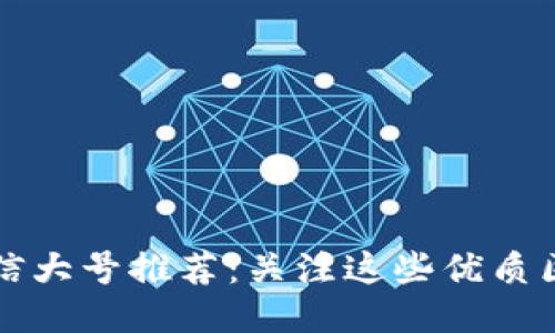 区块链时代的微信大号推荐：关注这些优质区块链微信公众号