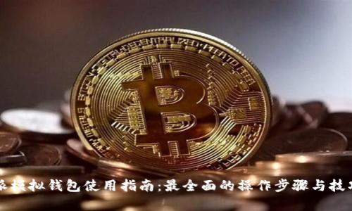 比特派模拟钱包使用指南：最全面的操作步骤与技巧解析