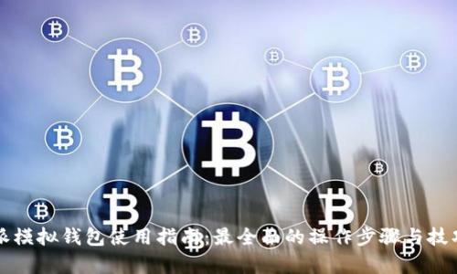 比特派模拟钱包使用指南：最全面的操作步骤与技巧解析
