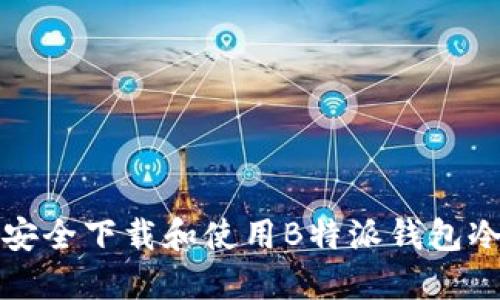 如何安全下载和使用B特派钱包冷钱包