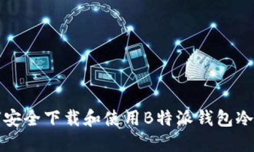 如何安全下载和使用B特派钱包冷钱包