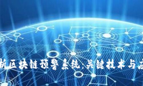 深入解析区块链预警系统：关键技术与应用前景