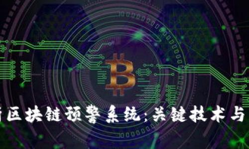 深入解析区块链预警系统：关键技术与应用前景