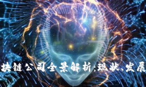 山西金融区块链公司全景解析：现状、发展及行业前景