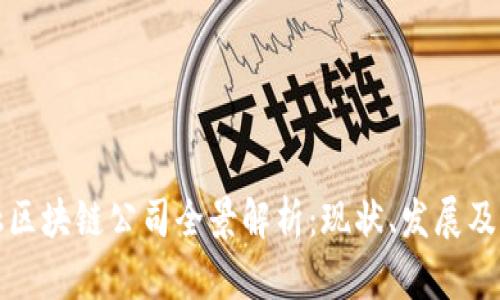 山西金融区块链公司全景解析：现状、发展及行业前景