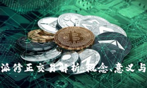 比特派修正交易解析：概念、意义与影响