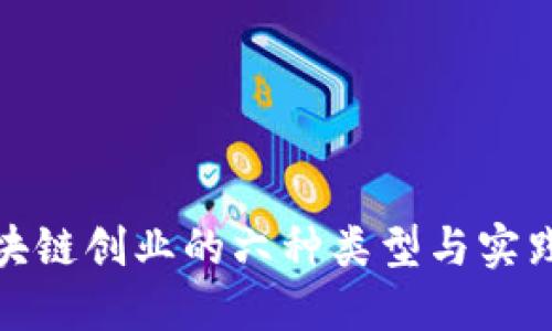 : 区块链创业的六种类型与实践指南