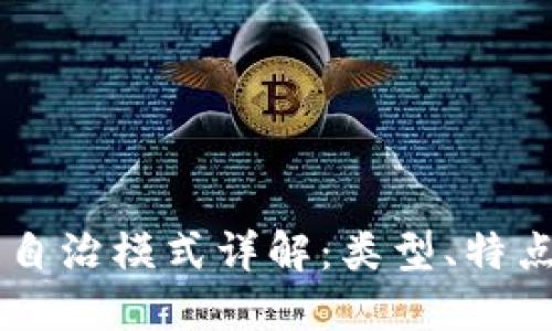区块链自治模式详解：类型、特点与应用