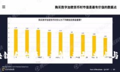 区块链自治模式详解：类型、特点与应用