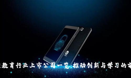  区块链教育行业上市公司一览：推动创新与学习的前沿力量