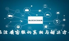 比特派没有客服的真相与解决方案分析