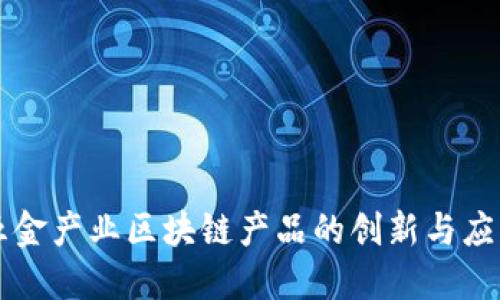 五金产业区块链产品的创新与应用