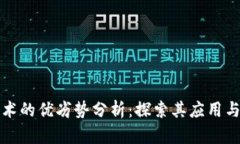 区块链技术的优劣势分析：探索其应用与未来趋
