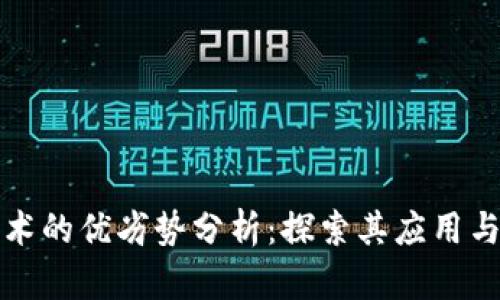 区块链技术的优劣势分析：探索其应用与未来趋势