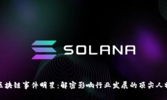 区块链事件明星：解密影响行业发展的顶尖人物