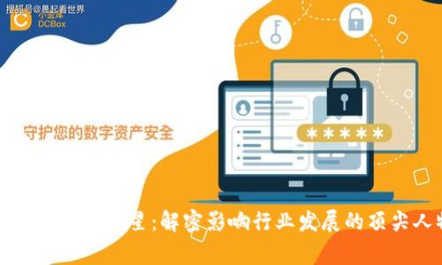 区块链事件明星：解密影响行业发展的顶尖人物